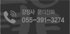 강정사 전화 055-391-3274